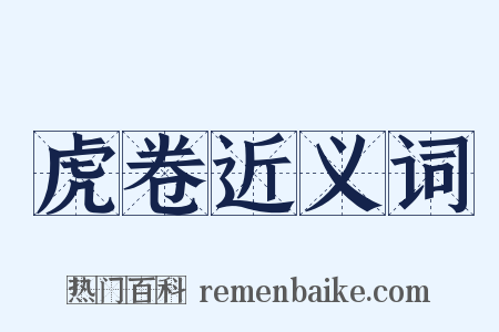 虎卷近义词是什么意思的图片